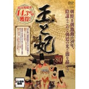 王と妃 80(第159話、第160話)【字幕】 レンタル落ち 中古 DVD  韓国ドラマ