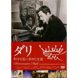 ダリ 科学を追い求めた生涯【字幕】 レンタル落ち 中古 DVD