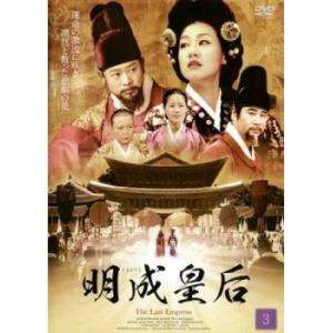 明成皇后 ミョンソン 3(第5話、第6話)【字幕】 レンタル落ち 中古 DVD  韓国ドラマ