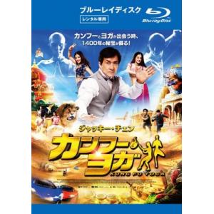 カンフー・ヨガ ブルーレイディスク レンタル落ち 中古 ブルーレイ