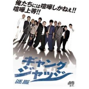 ギャングジャッジ レンタル落ち 中古 DVD