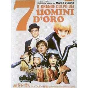 続・黄金の七人 レインボー作戦【字幕】 レンタル落ち 中古 DVD