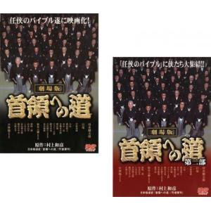 劇場版 首領への道 全2枚 第一部、第二部 レンタル落ち セット 中古 DVD  極道