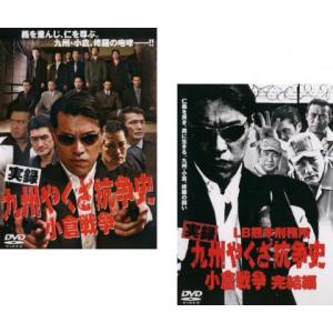 実録 九州やくざ抗争史 小倉戦争 全2枚 Vol.1、完結篇 レンタル落ち セット 中古 極道 DV...