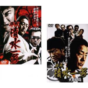 平成 清水一家 全2枚 Vol1、完結編 レンタル落ち セット 中古 DVD  極道