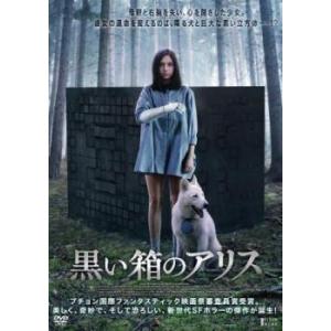 黒い箱のアリス【字幕】 レンタル落ち 中古 DVD  ホラー