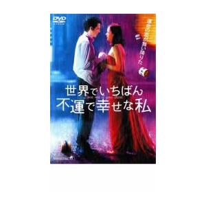 世界でいちばん不運で幸せな私 レンタル落ち 中古 DVD