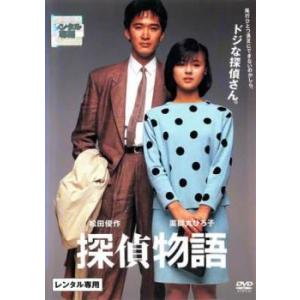 探偵物語 1983 レンタル落ち 中古 DVD