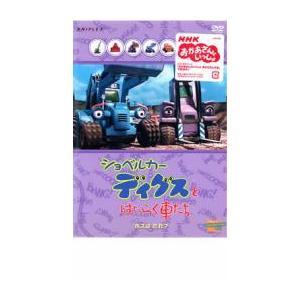 ショベルカー ディグスとはたらく車たち ボスはだれ? レンタル落ち 中古 DVD