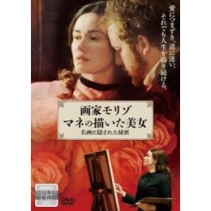 画家モリゾ マネの描いた美女 名画に隠された秘密【字幕】 レンタル落ち 中古 DVD