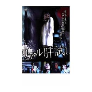 リアル肝試し レンタル落ち 中古 DVD  ホラー