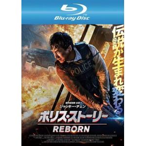 ポリス・ストーリー REBORN リボーン ブルーレイディスク レンタル落ち 中古 ブルーレイ
