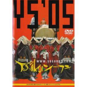 2005年 第14回YOSAKOIソーラン祭りオフィシャルDVD レンタル落ち