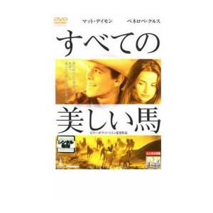 すべての美しい馬 レンタル落ち 中古 Dvd 059 遊ing時津店 通販 Yahoo ショッピング