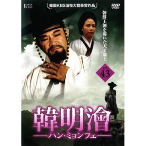 韓明會 ハン・ミョンフェ 43 レンタル落ち 中古 DVD  韓国ドラマ