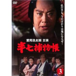 半七捕物帳 3 レンタル落ち 中古 時代劇 DVD 