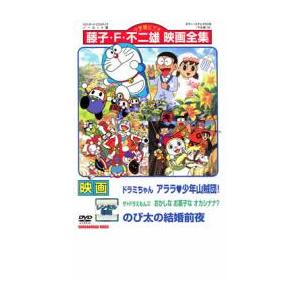 映画 ドラミちゃん アララ・少年山賊団! ザ★ドラえもんズ おかしなお菓なオカシナナ? のび太の結婚...