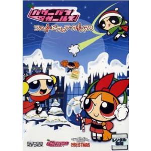 パワーパフ・ガールズ ファイト・ビフォア・クリス...の商品画像