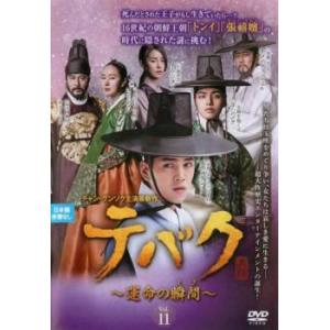 テバク 運命の瞬間 とき 11(第21話、第22話)【字幕】 レンタル落ち 中古 DVD  韓国ドラ...