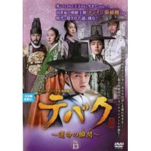 テバク 運命の瞬間 とき 13(第25話、第26話)【字幕】 レンタル落ち 中古 DVD  韓国ドラ...