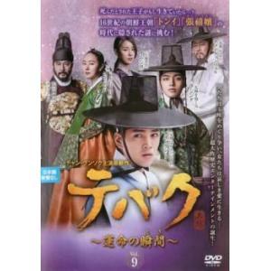 テバク 運命の瞬間 とき 9(第17話、第18話...の商品画像