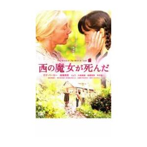 西の魔女が死んだ レンタル落ち 中古 DVD