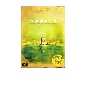 つみきのいえ レンタル落ち 中古 DVD  東宝