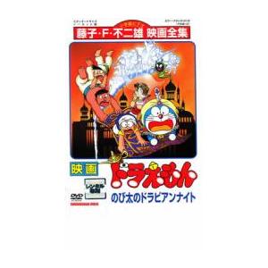 映画 ドラえもん のび太のドラビアンナイト レンタル落ち 中古 DVD  東宝