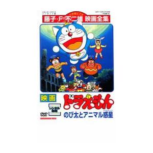 映画 ドラえもん のび太とアニマル惑星 レンタル落ち 中古 DVD  東宝