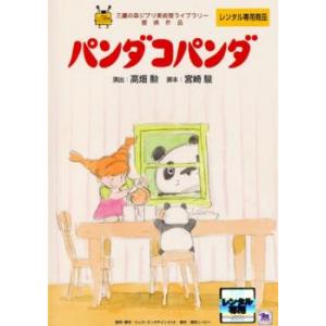 パンダコパンダ レンタル落ち 中古 DVD｜king-ya