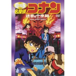 劇場版 名探偵コナン 迷宮の十字路 レンタル落ち 中古 DVD