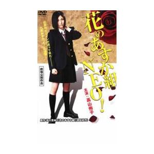 花のあすか組 NEO! レンタル落ち 中古 DVD