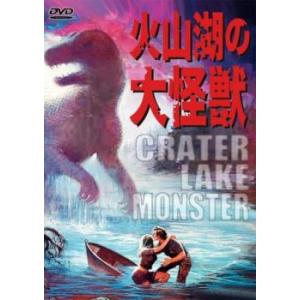 火山湖の大怪獣【字幕】 レンタル落ち 中古 DVD  ホラー