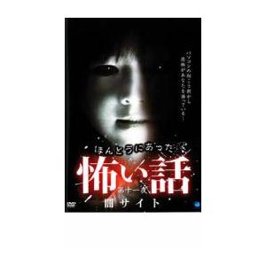 ほんとうにあった 怖い話 第十一夜 闇サイト レンタル落ち 中古 DVD  ホラー