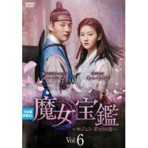 魔女宝鑑 ホジュン、若き日の恋 6(第11話、第12話)【字幕】 レンタル落ち 中古 DVD  韓国...