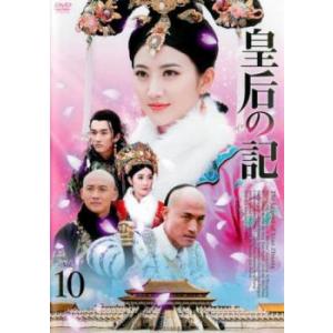 皇后の記 10(第19話、第20話)【字幕】 レンタル落ち 中古 DVD  海外ドラマ