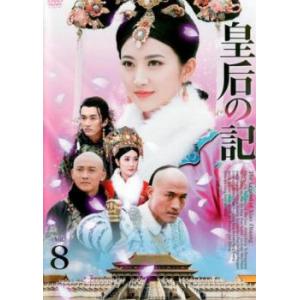 皇后の記 8(第15話、第16話)【字幕】 レンタル落ち 中古 DVD  海外ドラマ