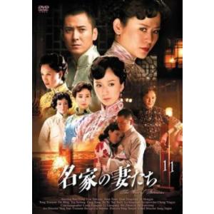 名家の妻たち The War of Beauties 11(第21話、第22話)【字幕】 レンタル落...