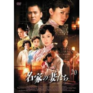 名家の妻たち The War of Beauties 20(第39話、第40話)【字幕】 レンタル落...
