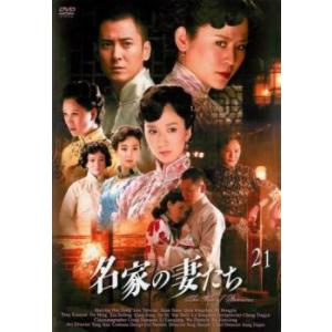 名家の妻たち The War of Beauties 21(第41話、第42話)【字幕】 レンタル落...