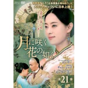 新品 月に咲く花の如く DVD-BOX1 / スン・リー［孫儷］、チェン