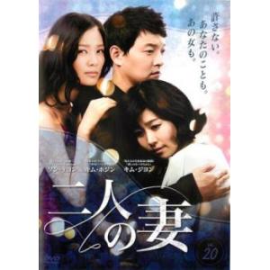 二人の妻 20(第77話〜第80話)【字幕】 レンタル落ち 中古 DVD  韓国ドラマ