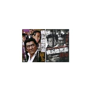 横浜暗黒街 全2枚 華炎、侠華 レンタル落ち セット 中古 DVD  極道