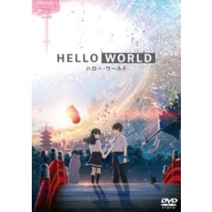 HELLO WORLD レンタル落ち 中古 DVD  東宝