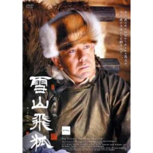 雪山飛狐 せつざんひこ 1(第1話〜第3話) レンタル落ち 中古 DVD  海外ドラマ