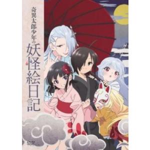 奇異太郎少年の妖怪絵日記 レンタル落ち 中古 DVD