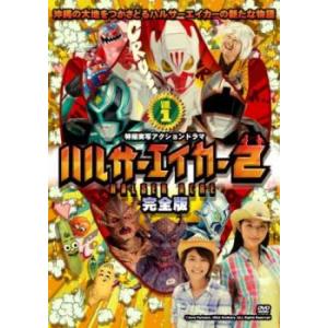 ハルサーエイカー2 完全版 1(第1話〜第3話) レンタル落ち 中古 DVD  テレビドラマ