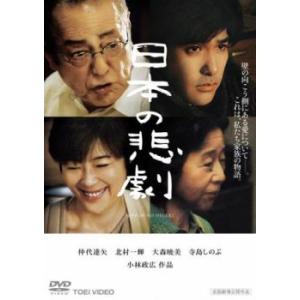日本の悲劇 レンタル落ち 中古 DVD  東映