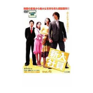 新入社員 Super Rookie 4 レンタル落ち 中古 DVD  韓国ドラマ