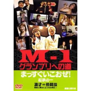 M-1 グランプリへの道 まっすぐいこおぜ! レンタル落ち 中古 DVD